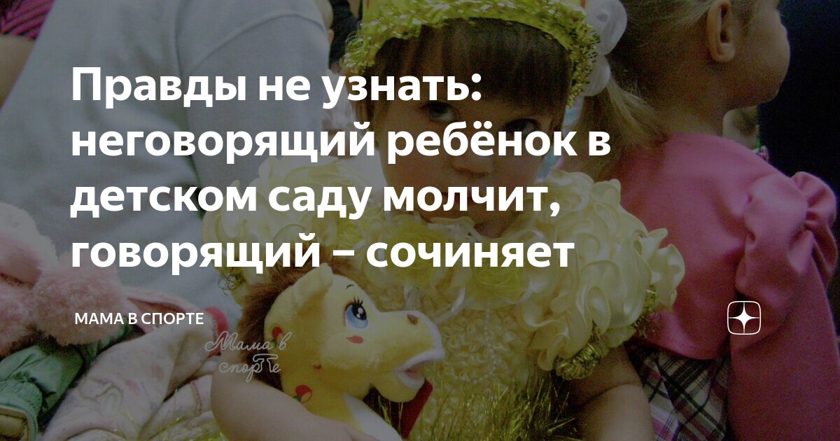 Правды не узнать: неговорящий ребëнок в детском саду молчит, говорящий ...