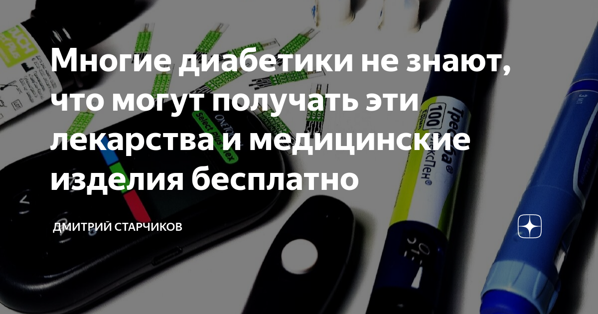 Многие диабетики не знают, что могут получать эти лекарства и ...