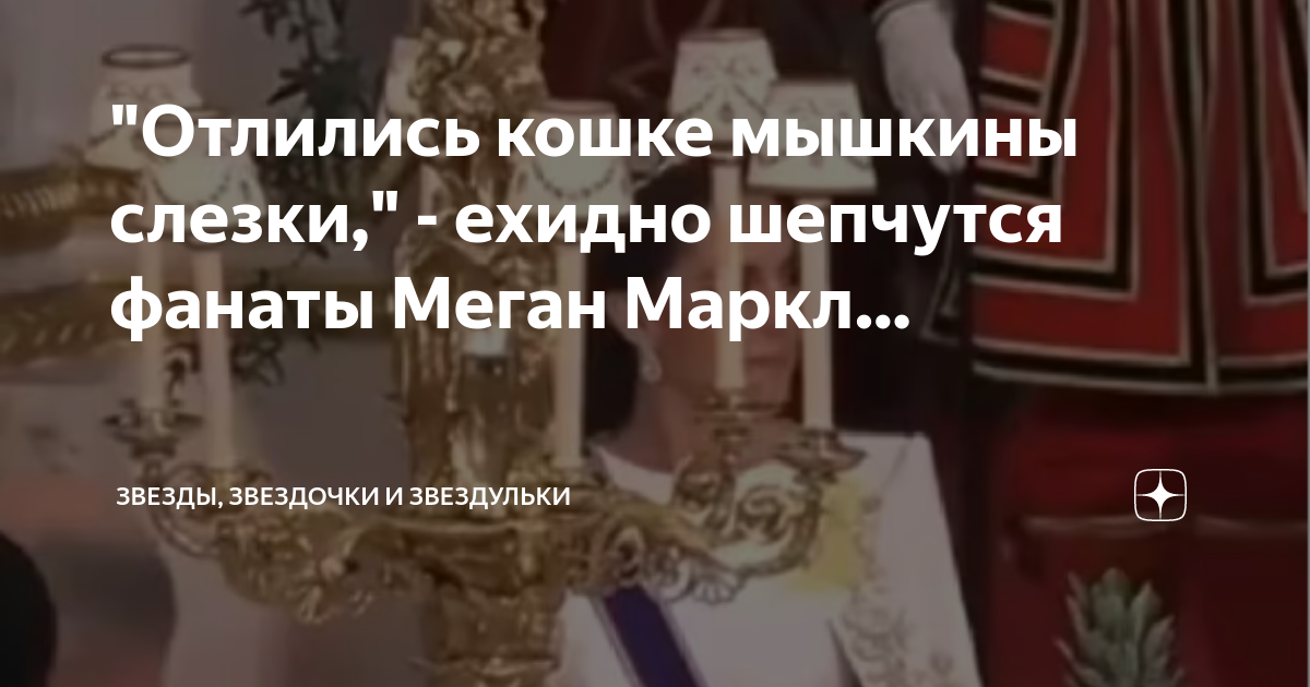 "Отлились кошке мышкины слезки," - ехидно шепчутся фанаты Меган Маркл ...