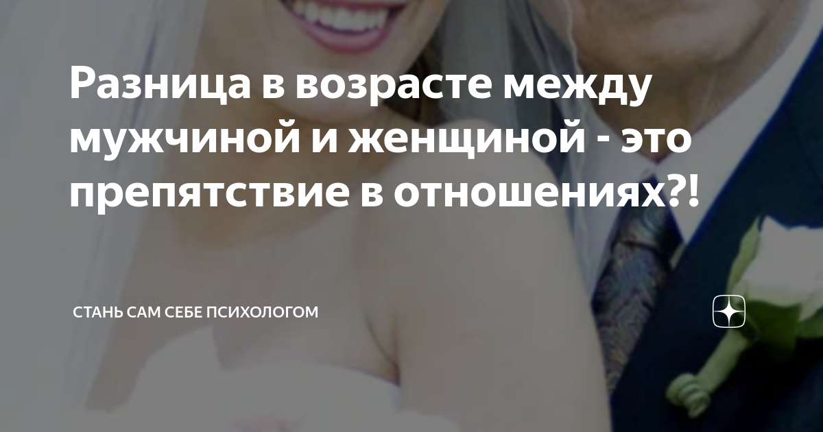 разница в возрасте в отношениях