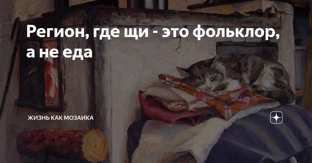 Регион, где щи - это фольклор, а не еда | Жизнь как мозаика | Дзен