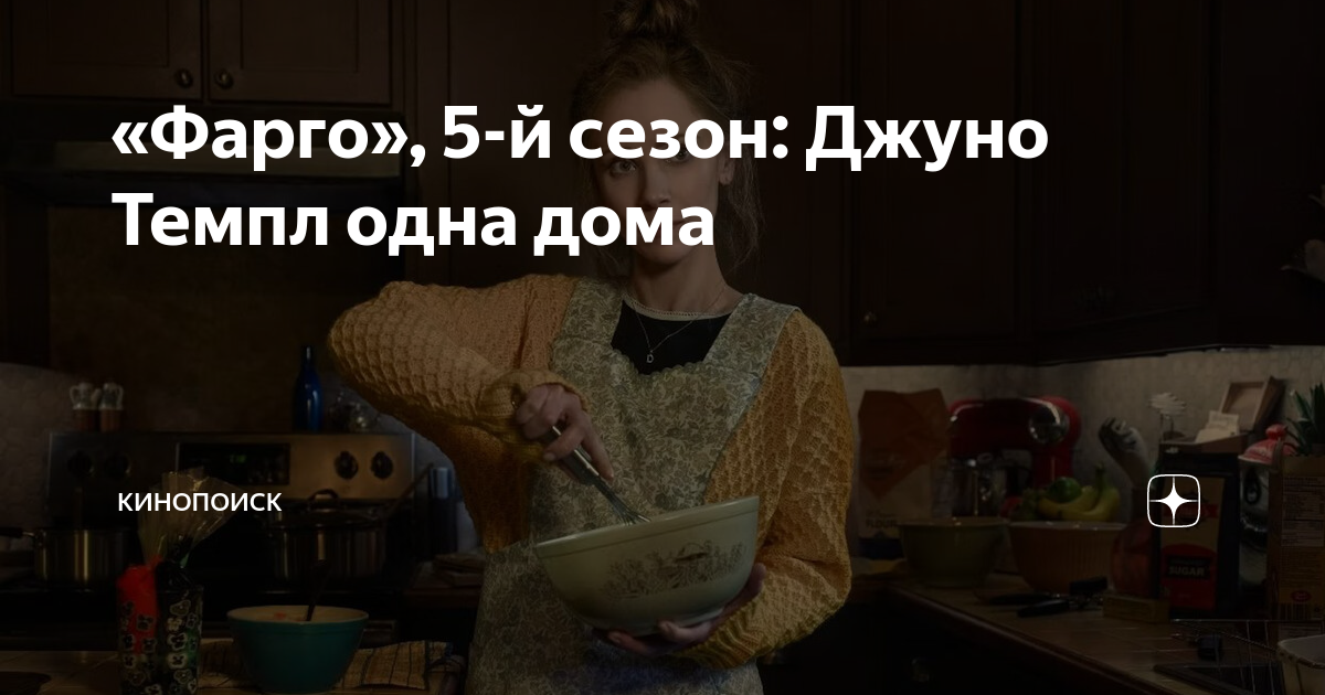 «Фарго», 5-й сезон: Джуно Темпл одна дома | Кинопоиск | Дзен