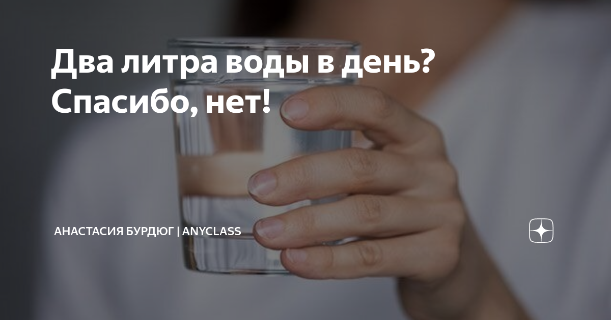 2 литра воды в день форум