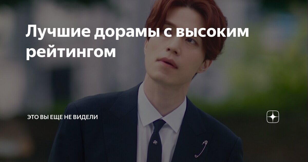 Лучшие дорамы с высоким рейтингом | Это Вы еще не видели | Дзен