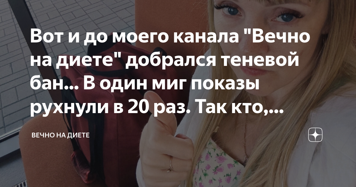 Вот и до моего канала "Вечно на диете" добрался теневой бан... В один ...