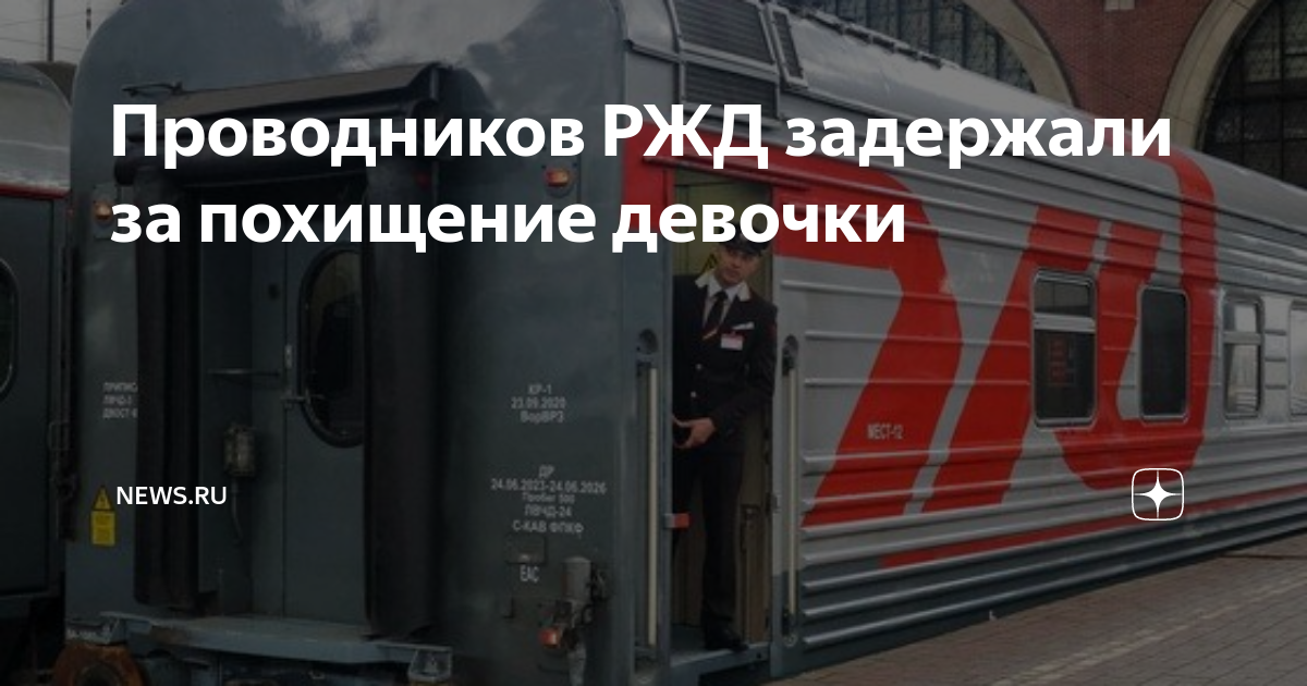 Проводников РЖД задержали за похищение девочки | NEWS.ru | Дзен