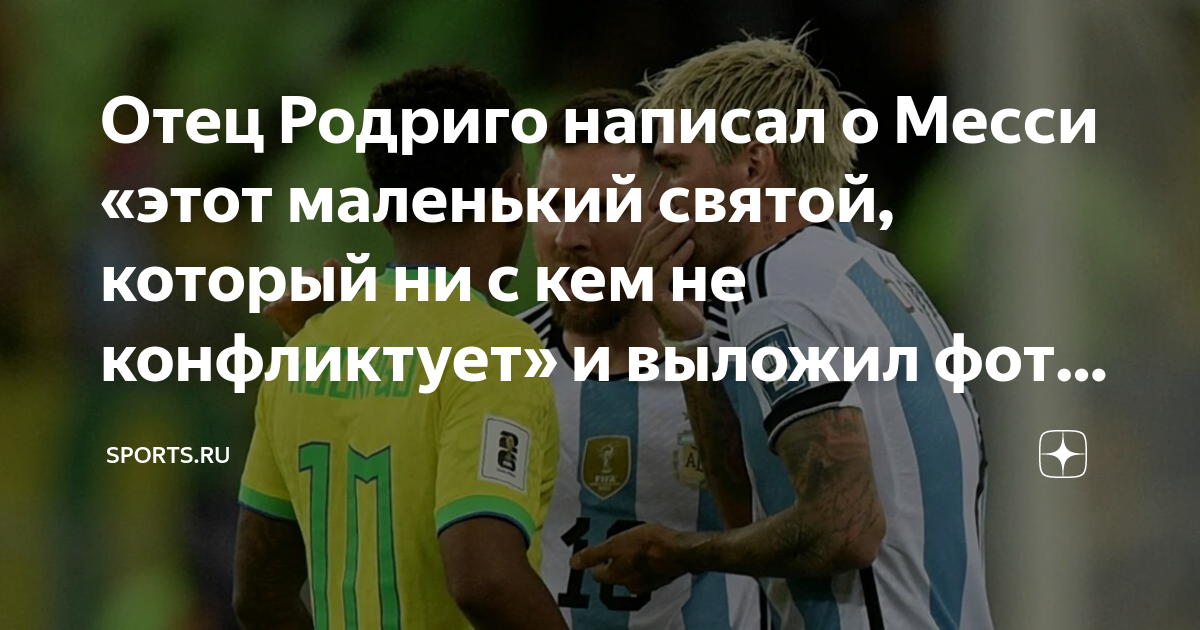 Отец Родриго написал о Месси «этот маленький святой, который ни с кем ...