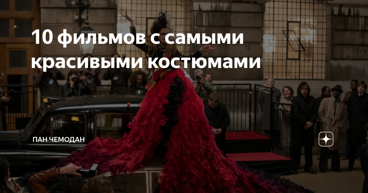 10 фильмов с самыми красивыми костюмами | Пан Чемодан | Дзен