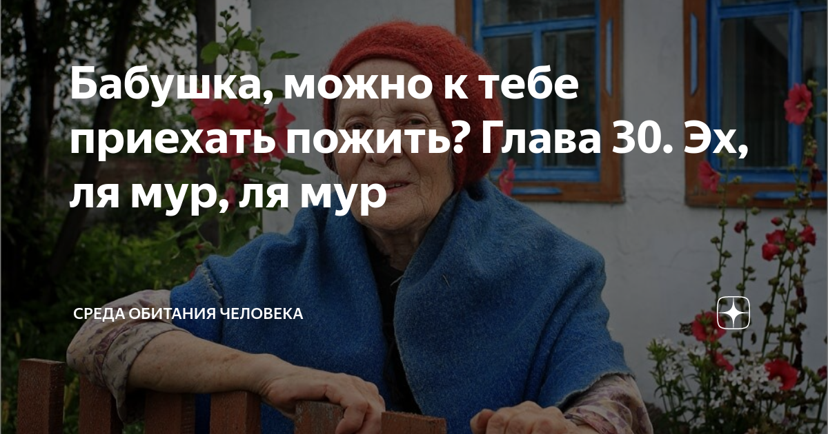 бабушка думает я умру если стану водиться с вами