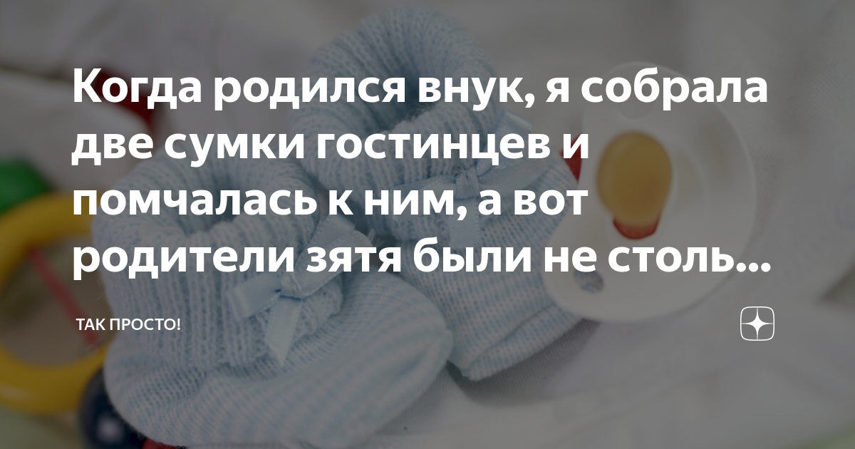 Когда родился внук, я собрала две сумки гостинцев и помчалась к ним, а ...
