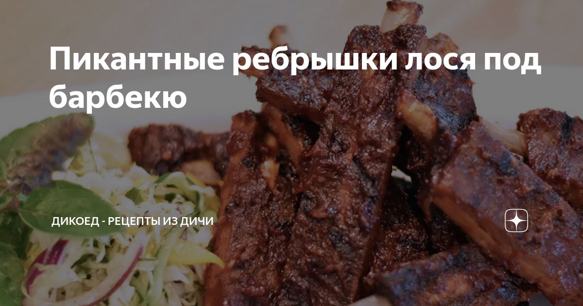 Рецепт: Ребра лося тушеные - Просто и вкусно