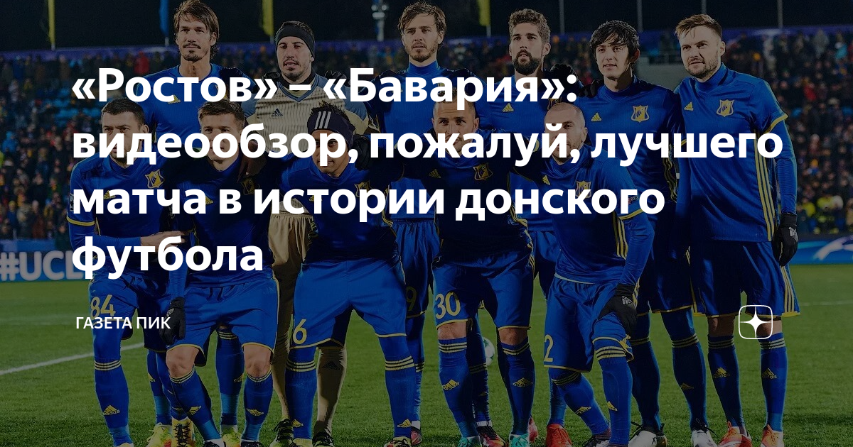 «Ростов» – «Бавария»: видеообзор, пожалуй, лучшего матча в истории ...