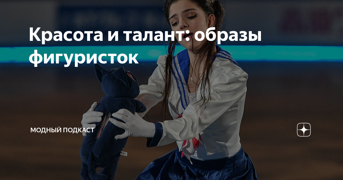Красота и талант: образы фигуристок | Модный Подкаст | Дзен