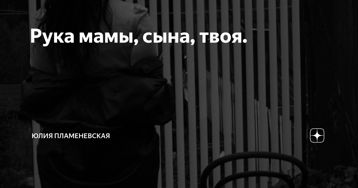 Рука мамы, сына, твоя. | Юлия Пламеневская | Дзен