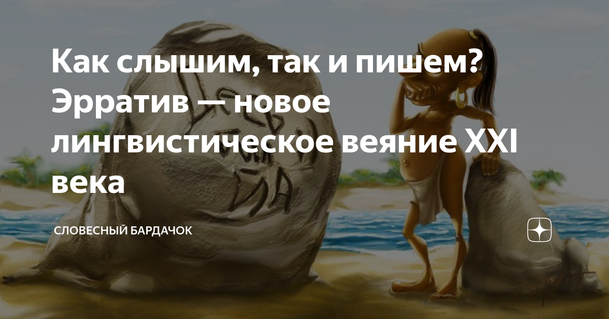 Как слышим, так и пишем? Эрратив — новое лингвистическое веяние XXI ...