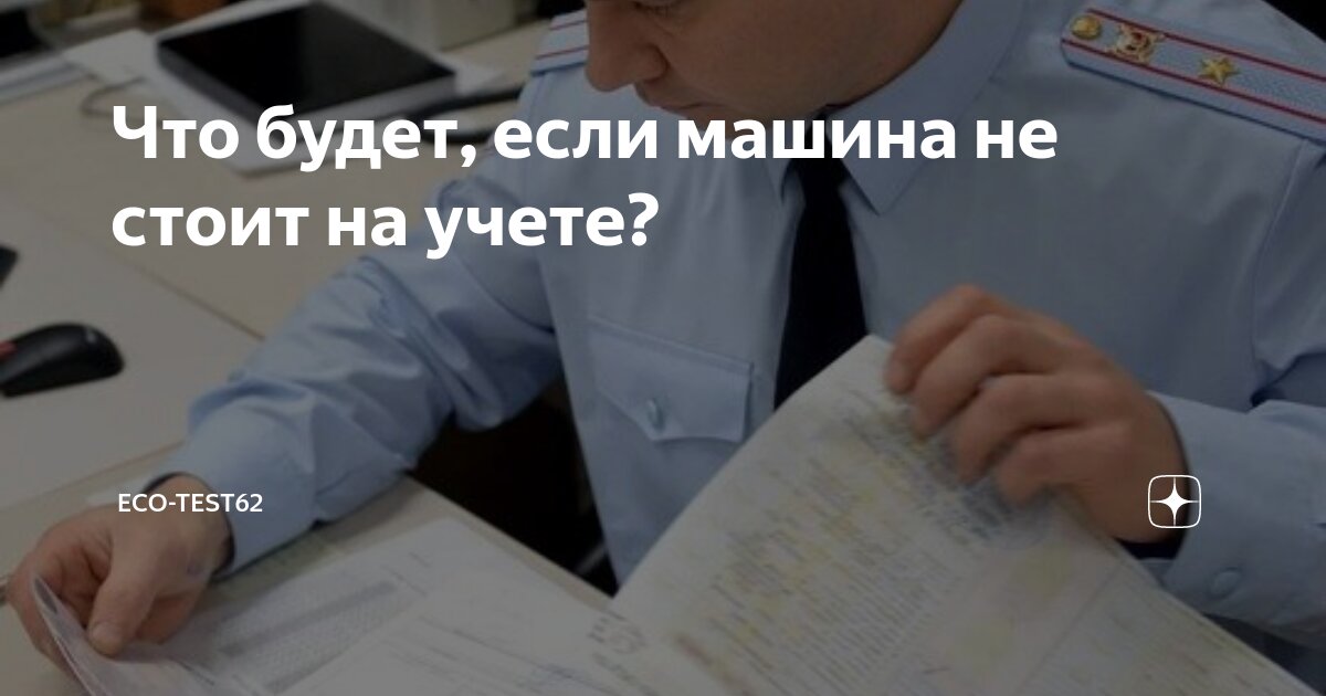 машина не на учете можно ли ездить по дкп
