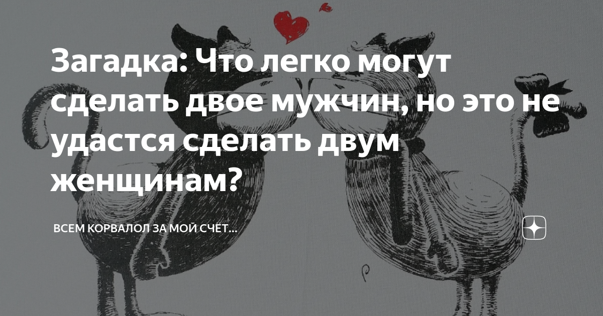 что делает женщина раз в год левой рукой ответ на загадку один | Дзен