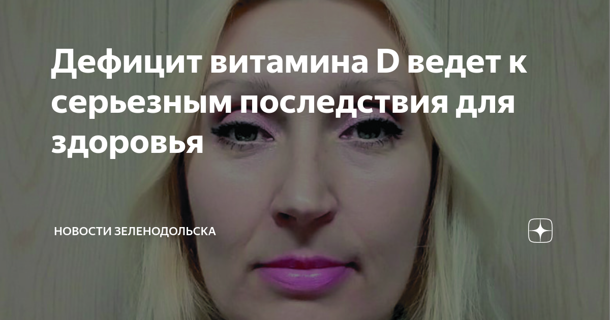Дефицит витамина D ведет к серьезным последствия для здоровья | Новости ...