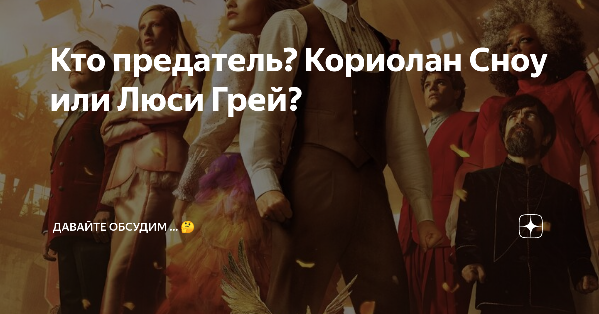 Кто предатель? Кориолан Сноу или Люси Грей? | 🗣️давайте обсудим… | Дзен