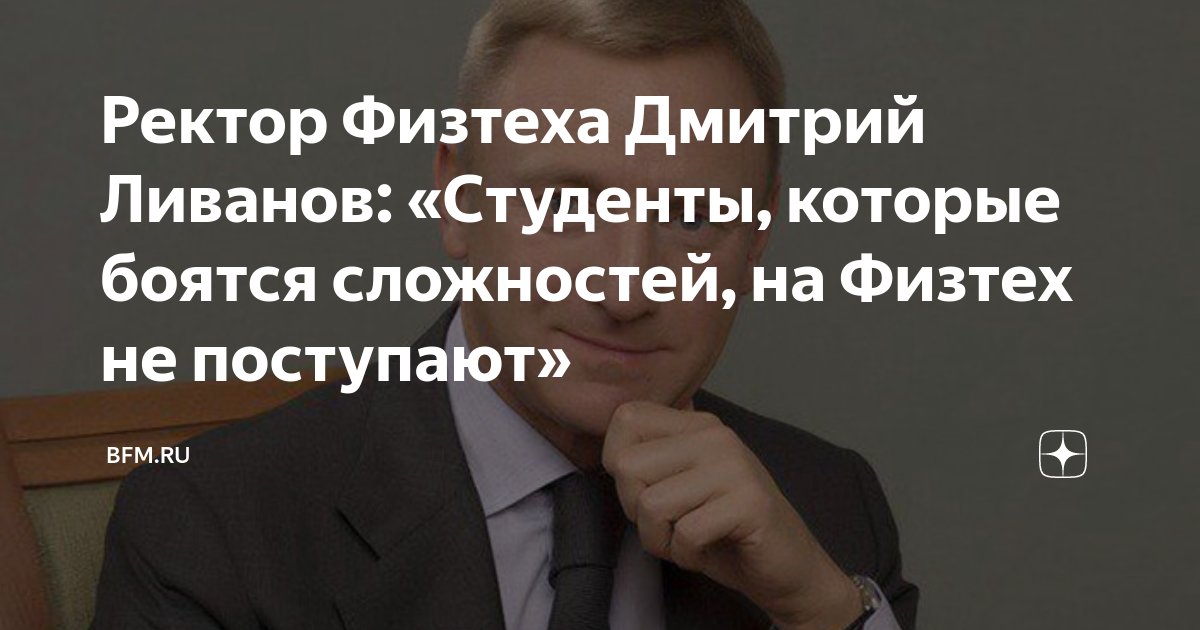 Ректор Физтеха Дмитрий Ливанов: «Студенты, которые боятся сложностей ...