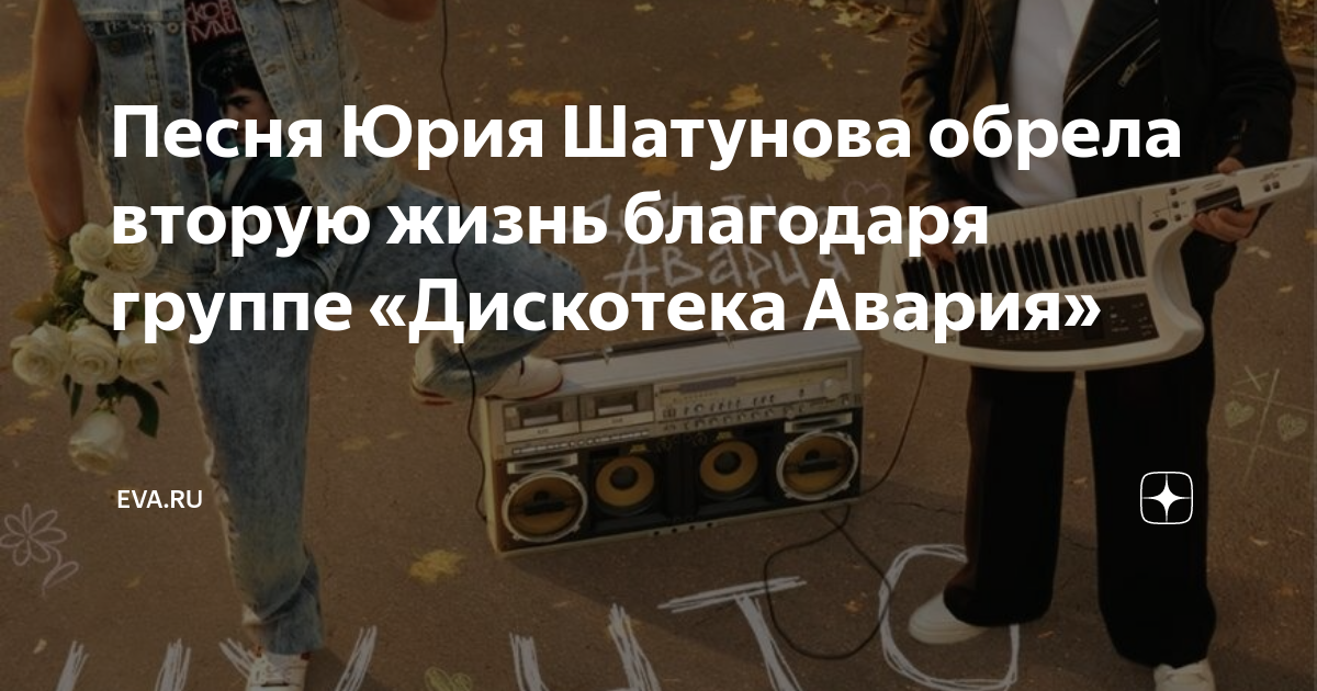 Песня Юрия Шатунова обрела вторую жизнь благодаря группе «Дискотека ...