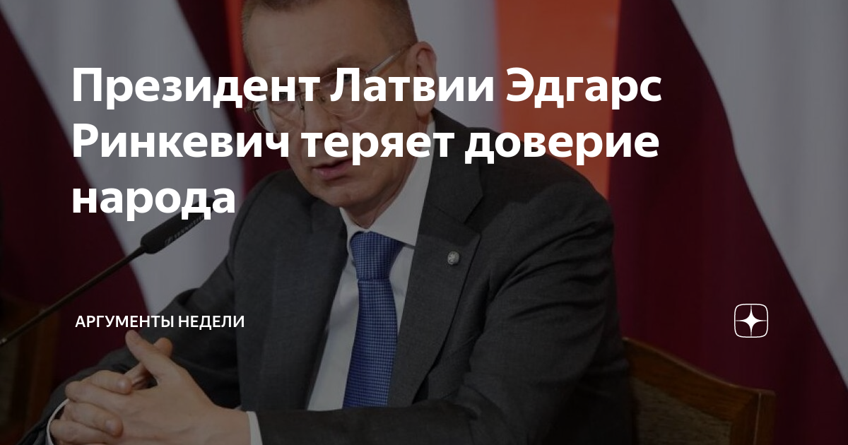 Президент Латвии Эдгарс Ринкевич теряет доверие народа | Аргументы ...