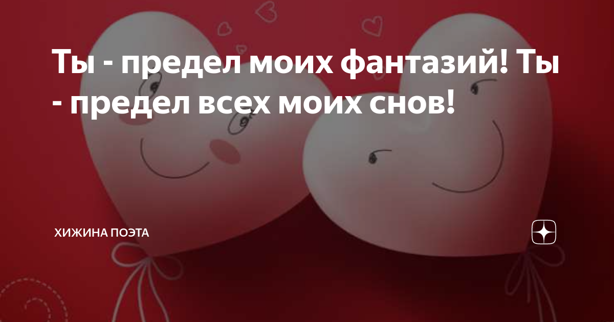 ты предел моих фантазий я люблю тебя моя кошка текст