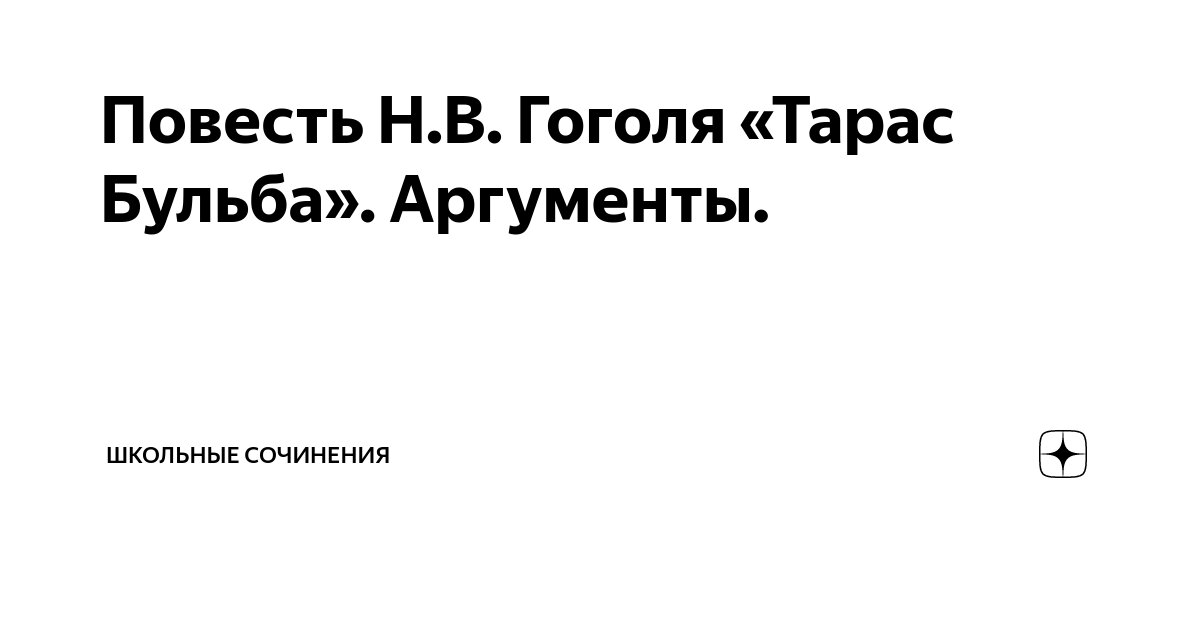 Сочинение на тему «Остап и Андрий – братья и враги», 7 класс