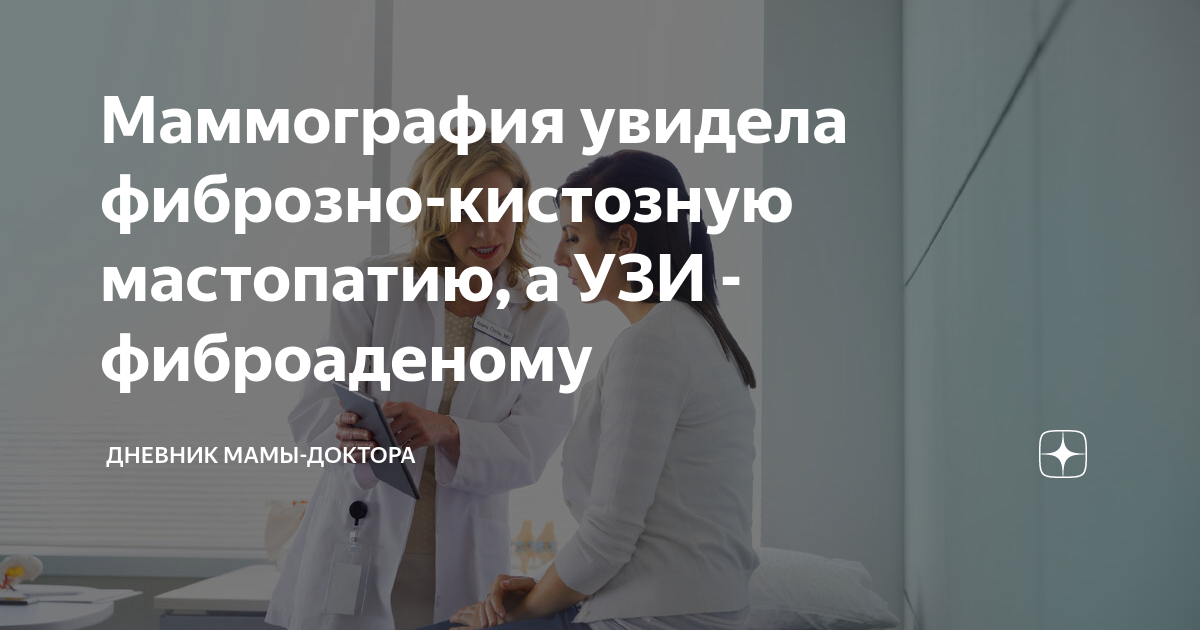 Маммография увидела фиброзно-кистозную мастопатию, а УЗИ - фиброаденому ...