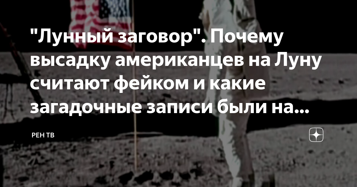 "Лунный заговор". Почему высадку американцев на Луну считают фейком и ...