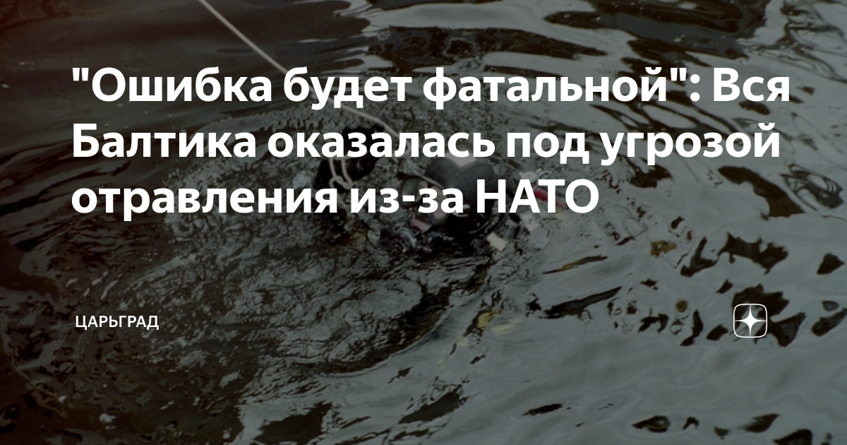 "Ошибка будет фатальной": Вся Балтика оказалась под угрозой отравления ...