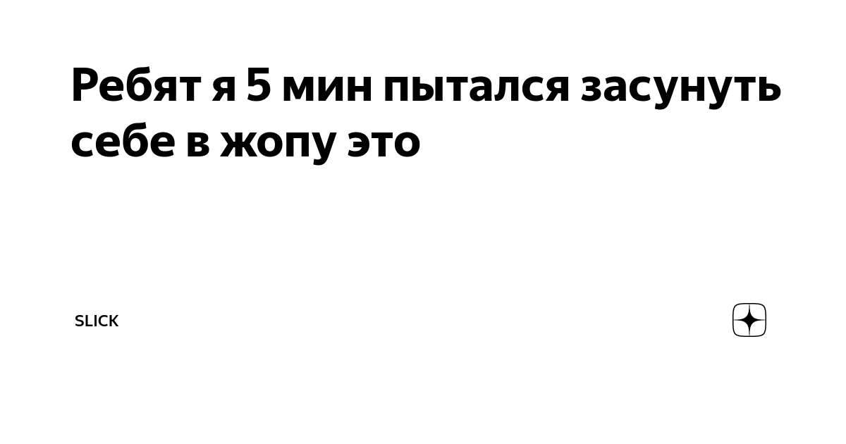 Найдены истории: «Заставил засунуть огромный предмет в вагину» – Читать