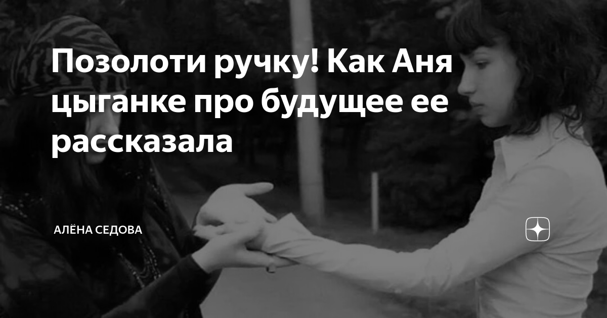 Позолоти ручку! Как Аня цыганке про будущее ее рассказала | Алёна ...