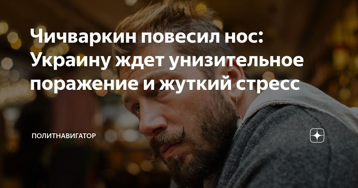 Чичваркин повесил нос: Украину ждет унизительное поражение и жуткий ...
