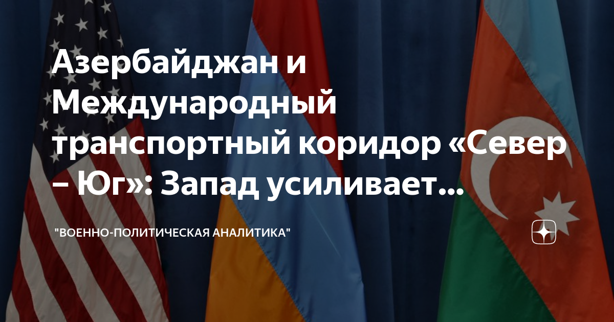 Азербайджан и Международный транспортный коридор «Север – Юг»: Запад ...