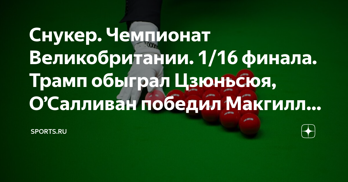 Снукер. Чемпионат Великобритании. 1/16 финала. Трамп обыграл Цзюньсюя ...