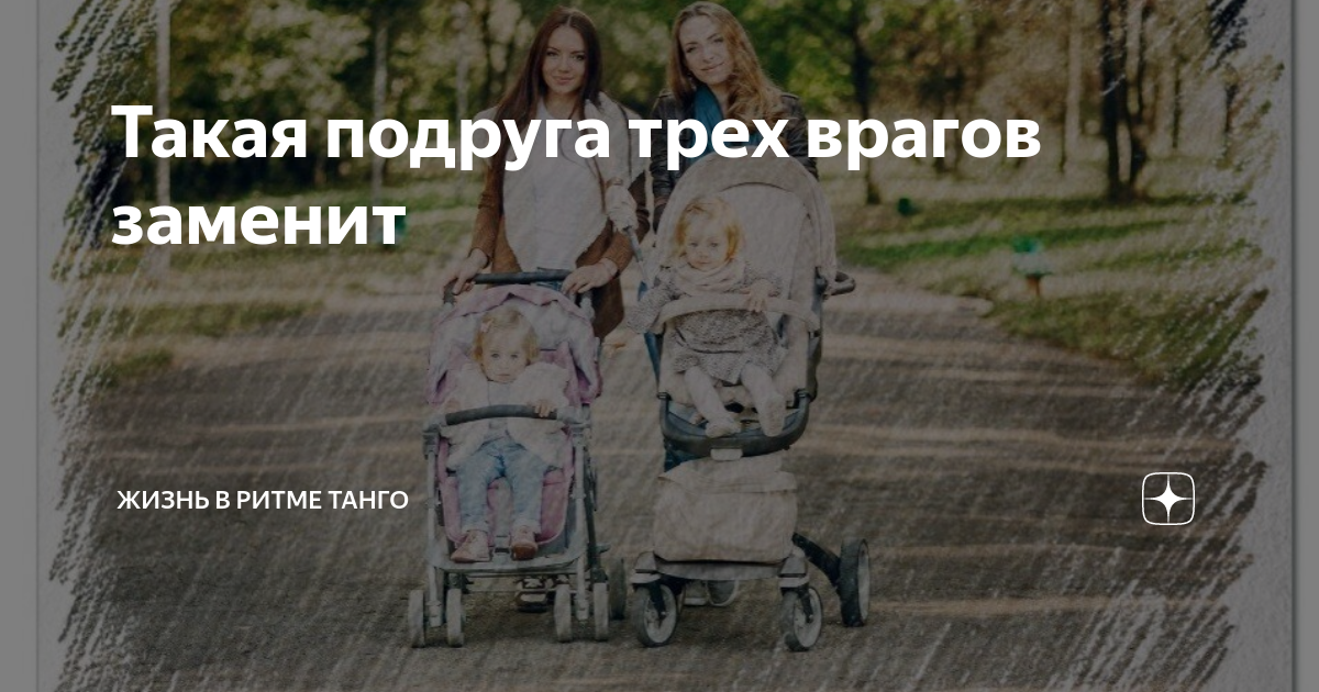 Такая подруга трех врагов заменит | Жизнь в ритме танго | Дзен