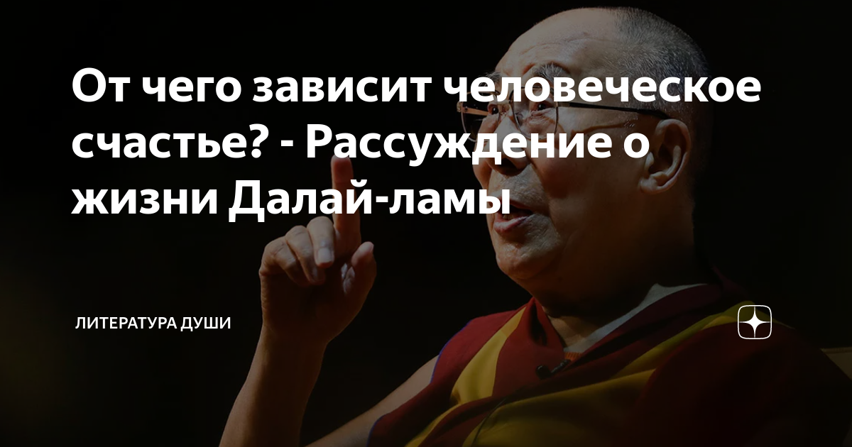 От чего зависит человеческое счастье? - Рассуждение о жизни Далай-ламы ...