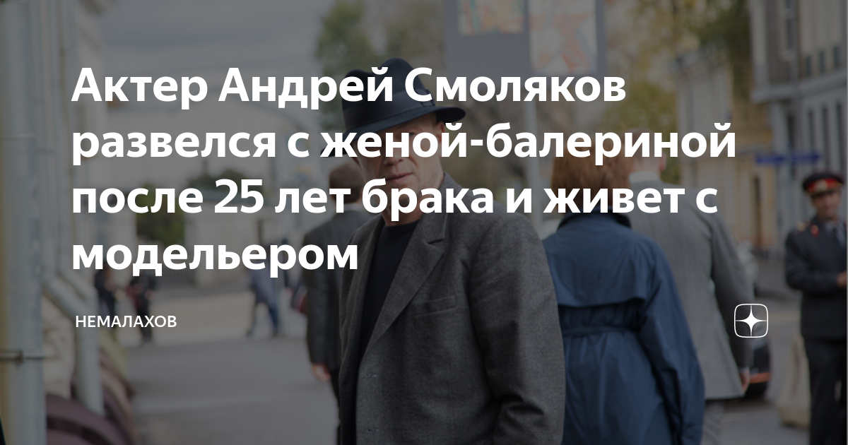 Актер Андрей Смоляков развелся с женой-балериной после 25 лет брака и ...