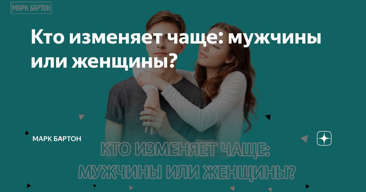 Кто изменяет чаще: мужчины или женщины? | Марк Бартон |Дзен