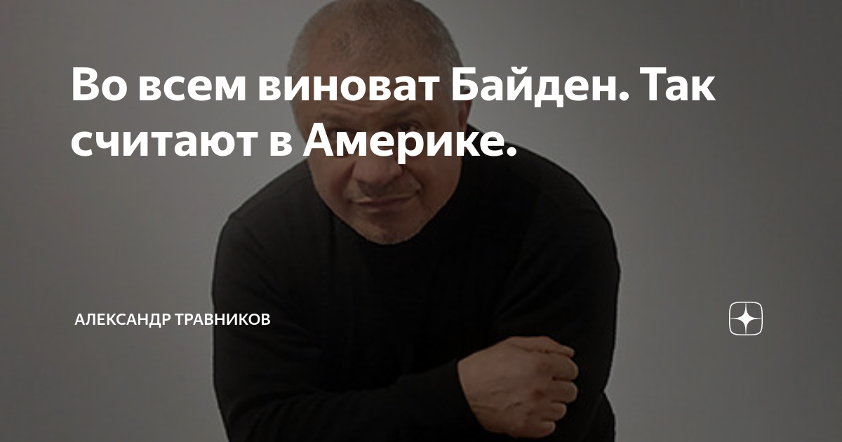 Во всем виноват Байден. Так считают в Америке. | Александр Травников | Дзен