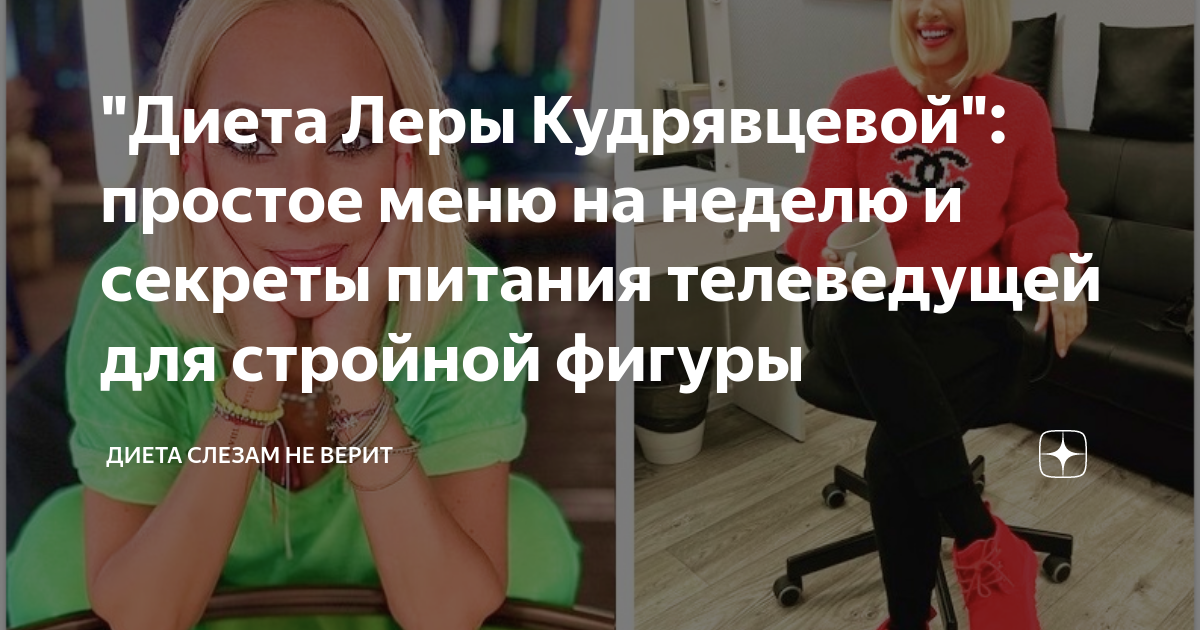 Диета Леры Кудрявцевой: меню на неделю