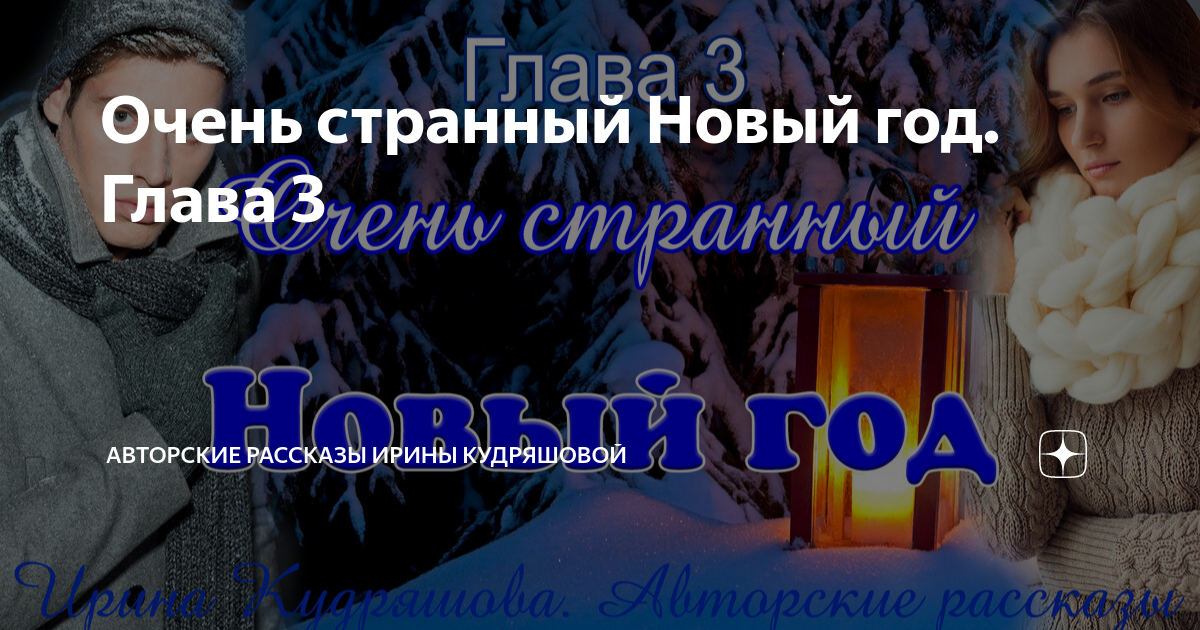 Очень странный Новый год. Глава 3 | Авторские рассказы Ирины Кудряшовой ...