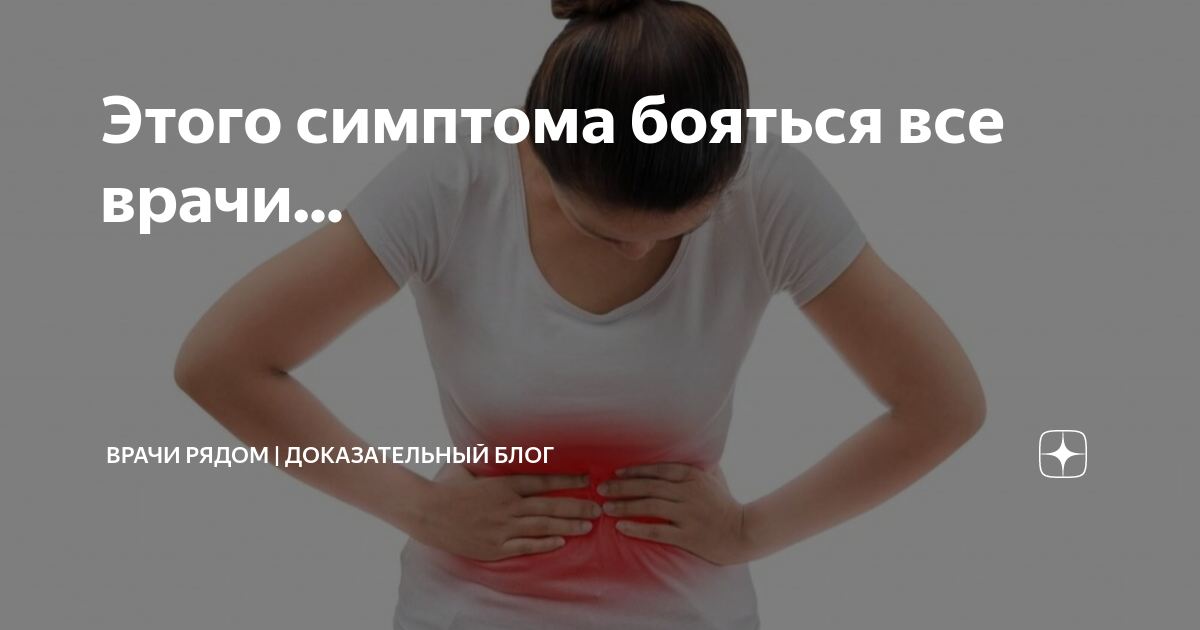 Этого симптома бояться все врачи... | Врачи рядом | Доказательный блог ...