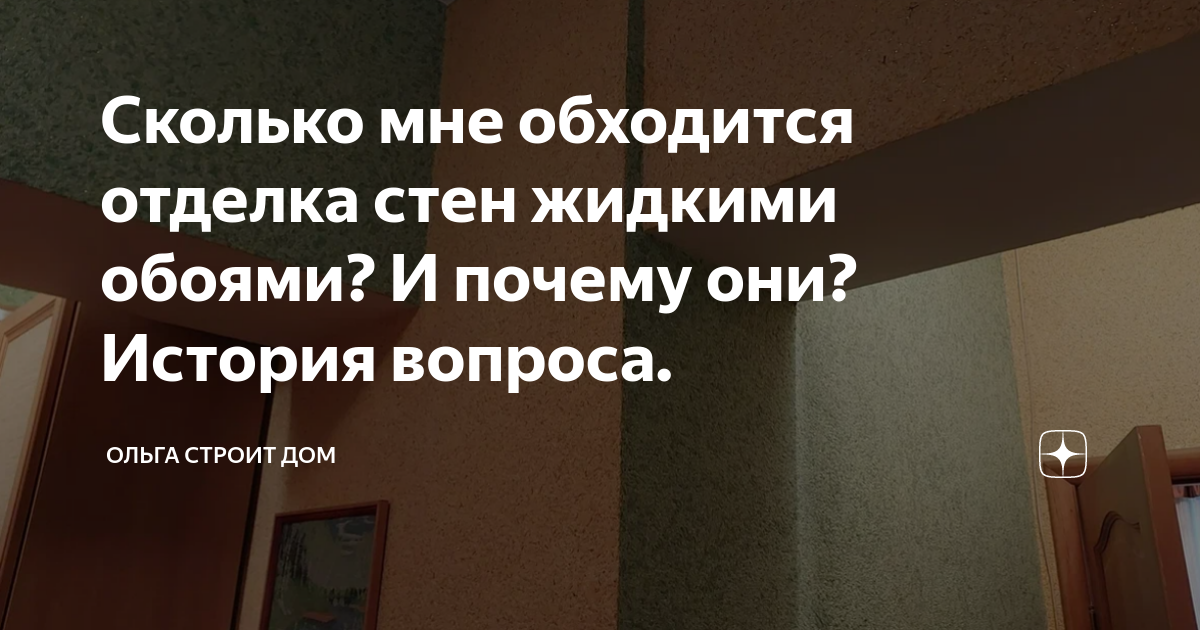 Жидкие обои для стен (+150 Фото). Как наносить, преимущества и недостатки материала