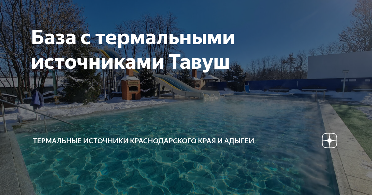 Лечебные термальные источники Краснодарского края: пособие для туриста