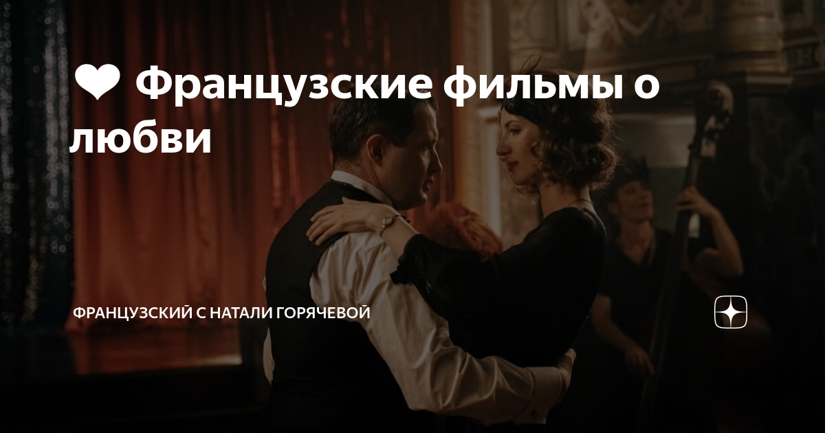 ️ Французские фильмы о любви | Французский c Натали Горячевой | Дзен