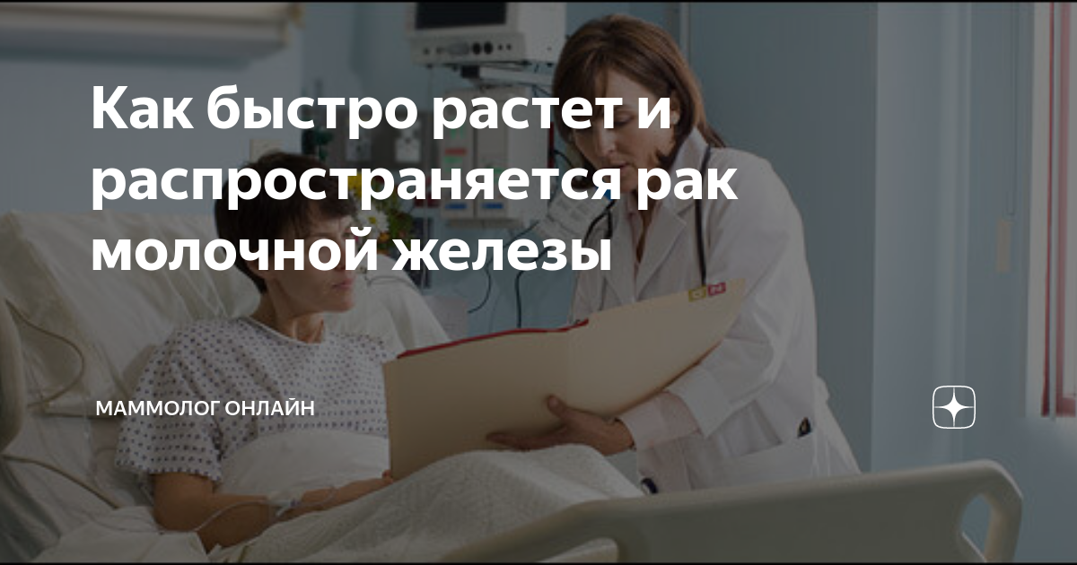 Как быстро растет и распространяется рак молочной железы | Маммолог ...