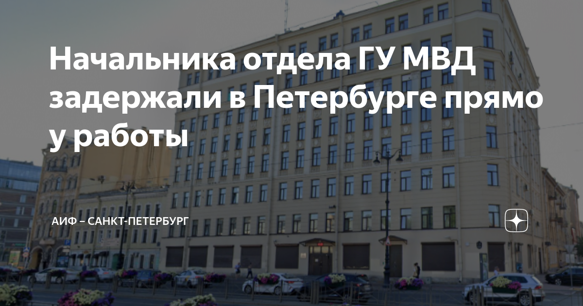 Начальника отдела ГУ МВД задержали в Петербурге прямо у работы | АиФ