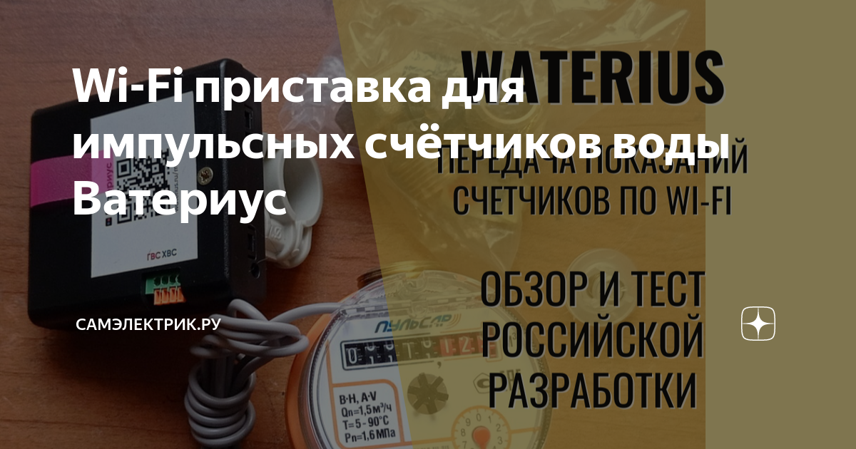 Wi-Fi приставка для импульсных счётчиков воды Ватериус | СамЭлектрик.ру ...